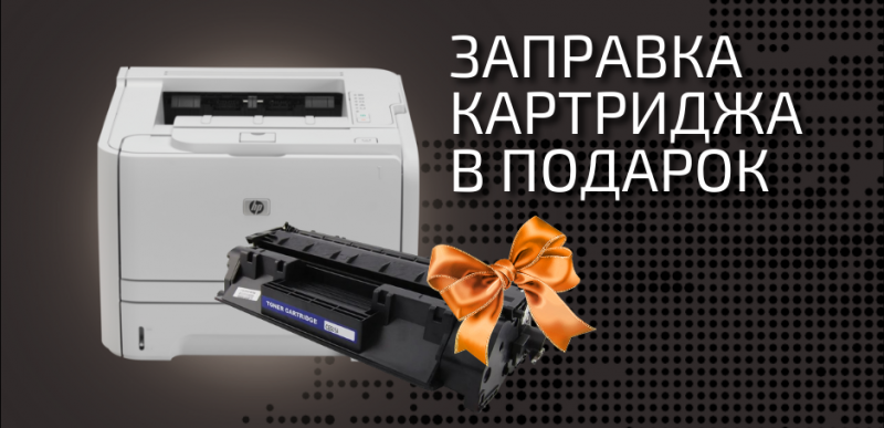 Первая заправка бесплатно!