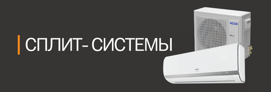 Сплит-системы