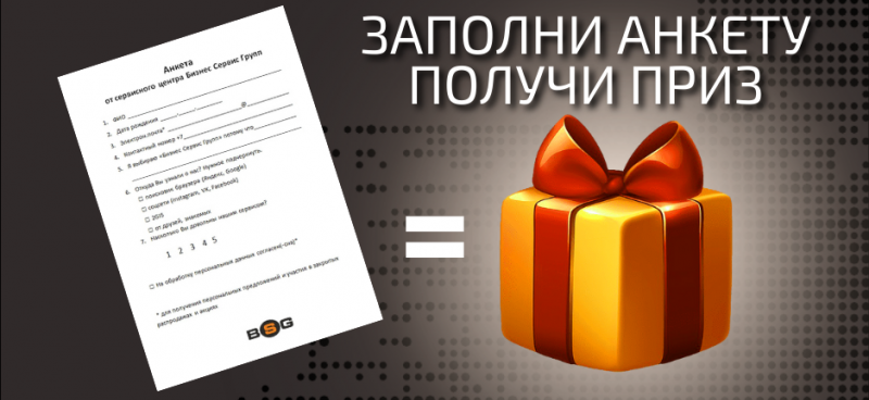 Заполни анкету и забери свой приз!