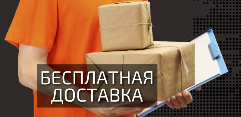 Бесплатная доставка!
