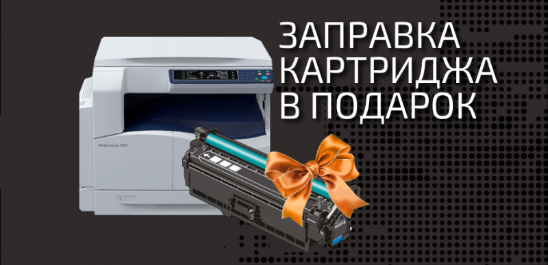 Заправка картриджа в подарок!